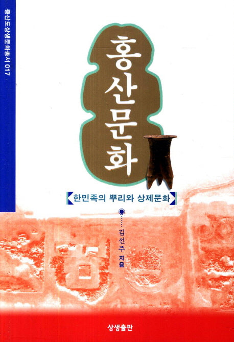 홍산문화(증산도상생문화총서 17)