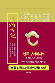 환단고기 현토원본(보급판)(양장본 Hardcover)