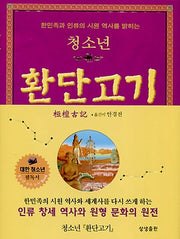 청소년 환단고기(한민족과 인류의 시원 역사를 밝히는)