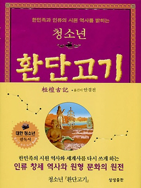 청소년 환단고기(한민족과 인류의 시원 역사를 밝히는)