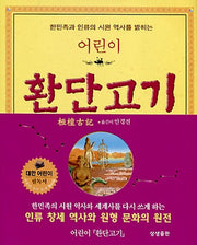 어린이 환단고기(양장본 HardCover)