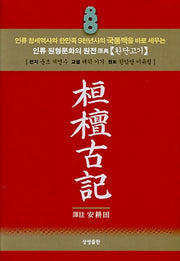 환단고기(포켓용)(양장본 HardCover)