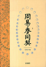 주역참동계(양장본 HardCover)
