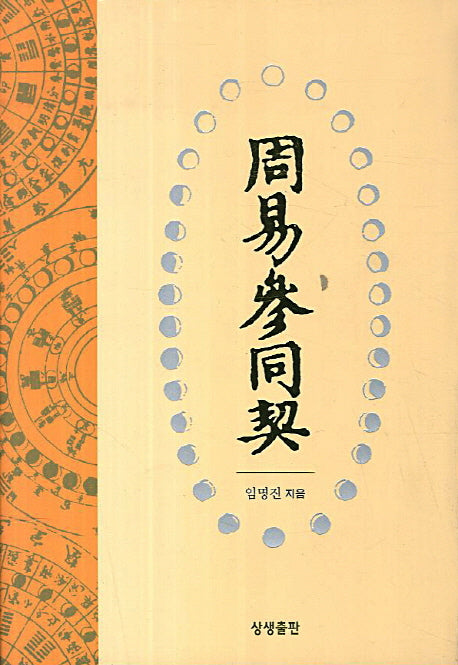 주역참동계(양장본 HardCover)