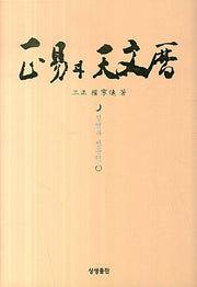 정역과 천문력(양장본 HardCover)
