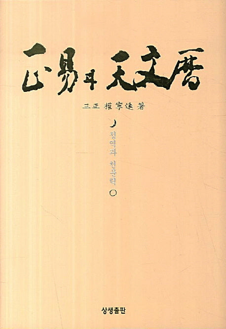정역과 천문력(양장본 HardCover)