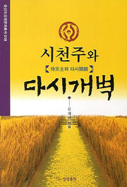 시천주와 다시개벽(증산도상생문화총서 18)