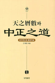 천지역수와 중정지도(양장본 HardCover)