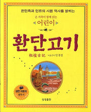 어린이 환단고기(온 가족이 함께 읽는)