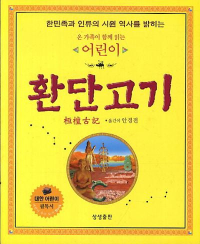어린이 환단고기(온 가족이 함께 읽는)