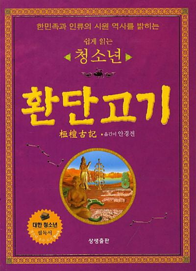 청소년 환단고기(쉽게 읽는)