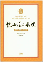 증산도의 진리(양장본 Hardcover)