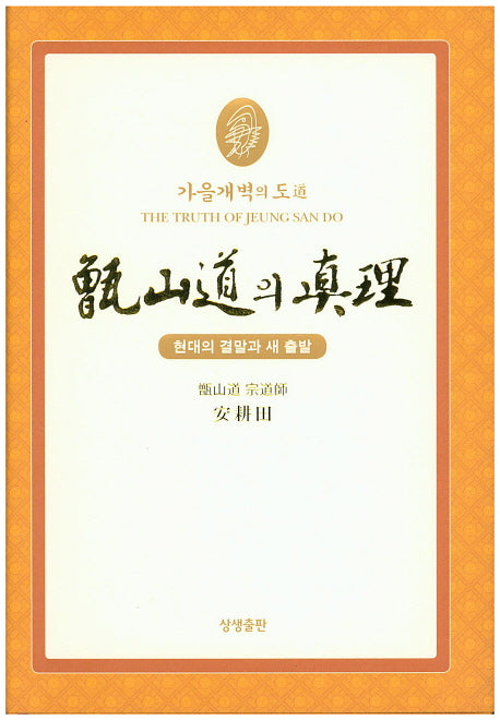증산도의 진리(양장본 Hardcover)