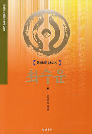 동학의 창도자 최수운(증산도상생문화총서 19)