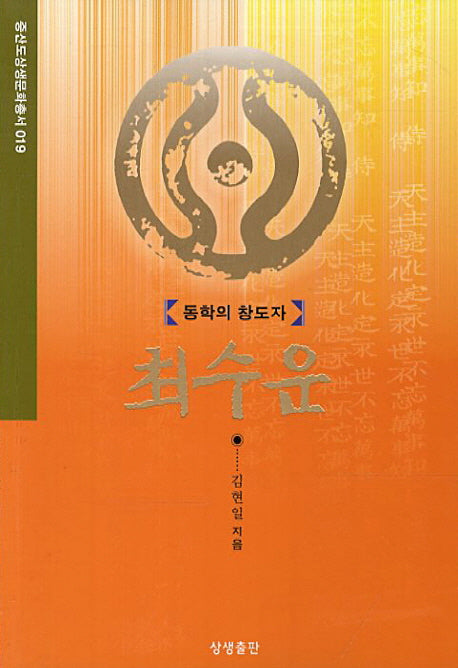 동학의 창도자 최수운(증산도상생문화총서 19)