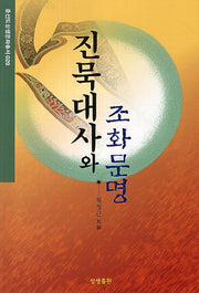 진묵대사와 조화문명(증산도상생문화총서 20)