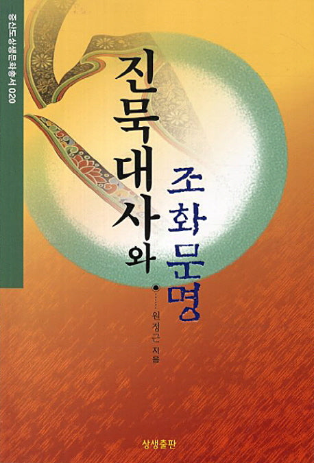 진묵대사와 조화문명(증산도상생문화총서 20)