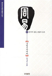 주역과 만나다 2: 천지의 율동 생명의 논리(증산도상생문화총서 21)