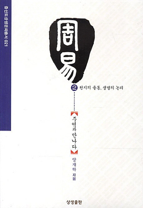 주역과 만나다 2: 천지의 율동 생명의 논리(증산도상생문화총서 21)