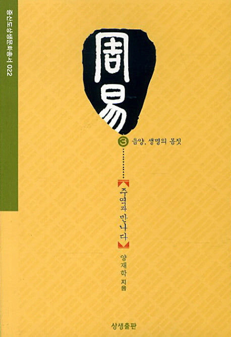 주역과 만나다 3: 음양 생명의 몸짓(증산도상생문화총서 22)
