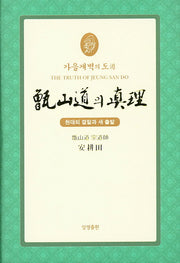 증산도의 진리(축소판)(가을개벽의 도)(양장본 Hardcover)