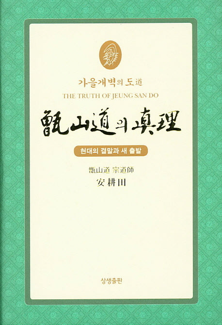 증산도의 진리(축소판)(가을개벽의 도)(양장본 Hardcover)