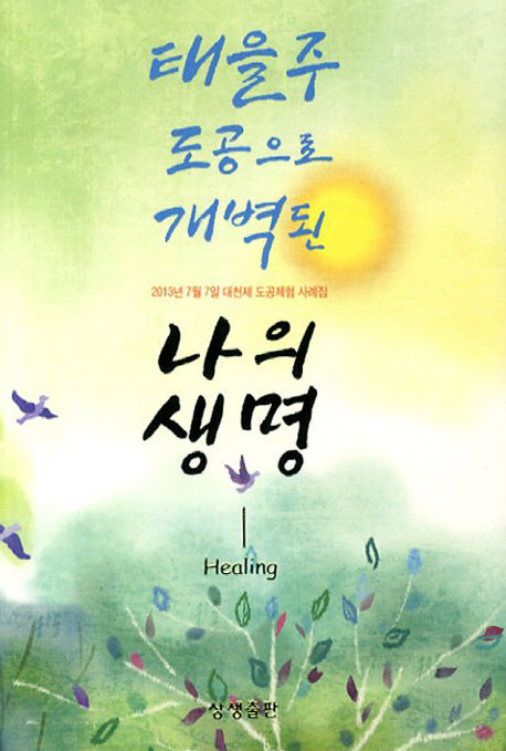 태을주 도공으로 개벽된 나의 생명