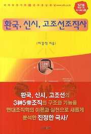 환국 신시 고조선조직사(양장본 HardCover)