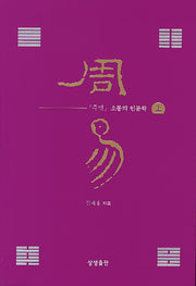 주역 소통의 인문학(상)