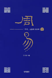 주역 소통의 인문학(하)