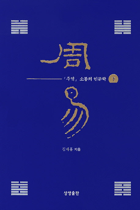 주역 소통의 인문학(하)