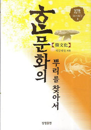 한문화의 뿌리를 찾아서(STB특별기획 역사특강 3)