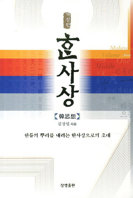 한사상(개정판)