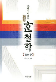 오래된 미래의 한철학(개정판)