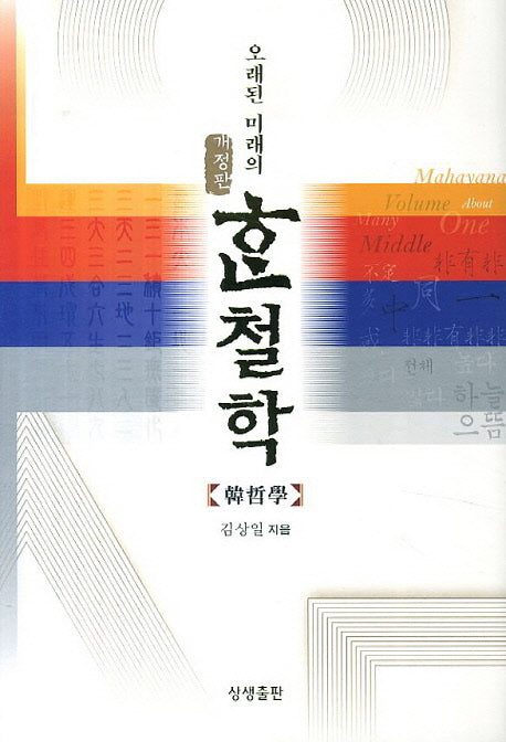 오래된 미래의 한철학(개정판)