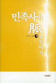민족사의 맥을 찾아서(양장본 HardCover)