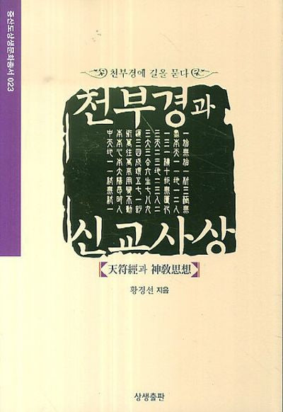 천부경과 신교사상(증산도상생문화총서 23)