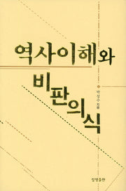 역사이해와 비판의식