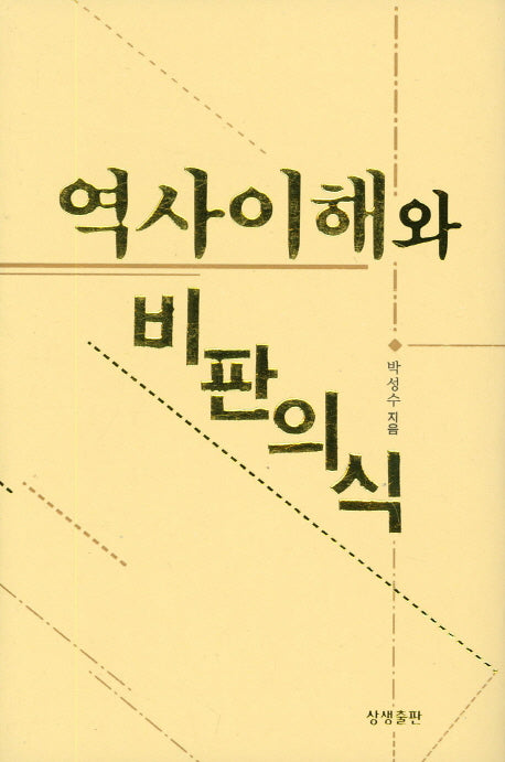 역사이해와 비판의식