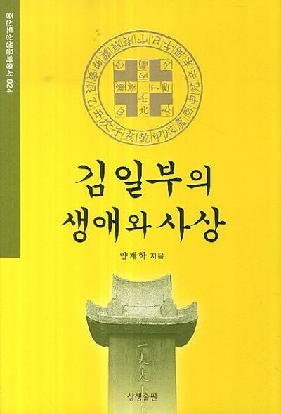 김일부의 생애와 사상(증산도상생문화총서 24)
