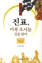 진표: 미륵 오시는 길을 닦다