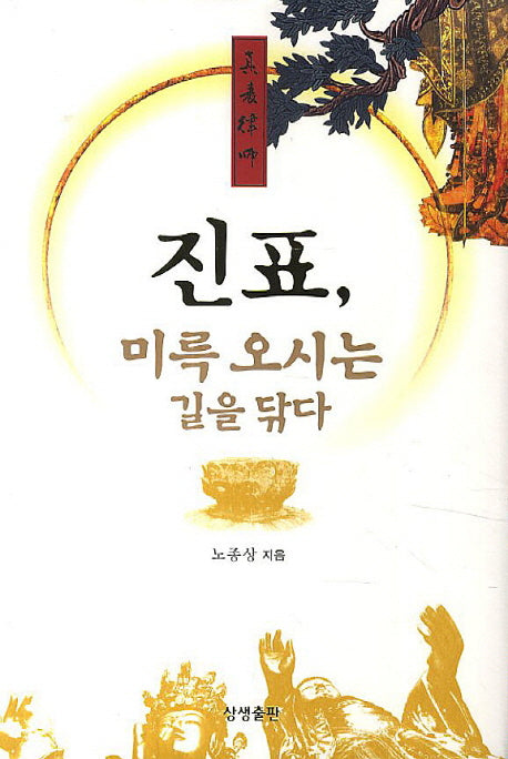 진표: 미륵 오시는 길을 닦다