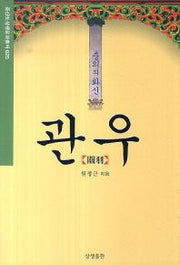 충의의 화신 관우(증산도상생문화총서 25)