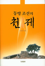 동방 조선의 천제(양장본 HardCover)