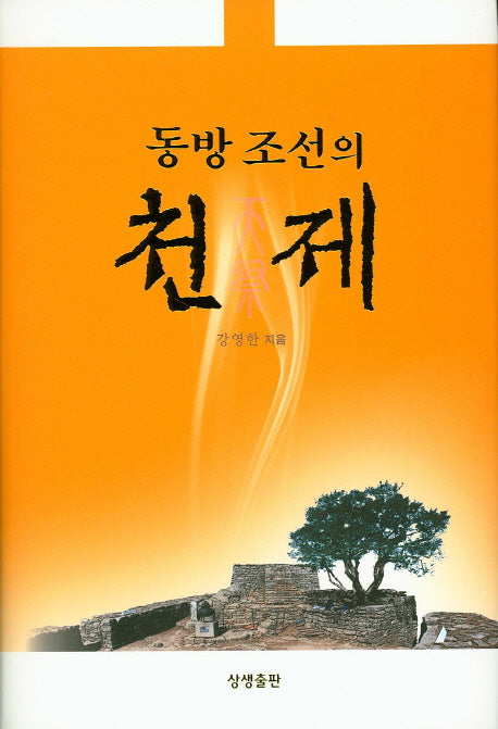 동방 조선의 천제(양장본 HardCover)