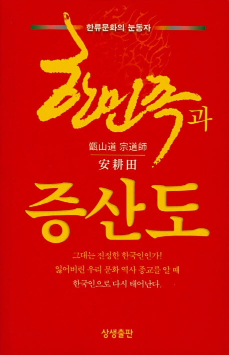 한민족과 증산도