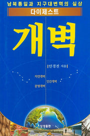 다이제스트 개벽
