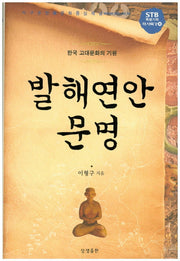 발해연안 문명(STB 특별기획 역사특강 4)(양장본 HardCover)