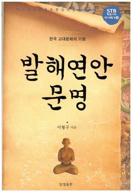 발해연안 문명(STB 특별기획 역사특강 4)(양장본 HardCover)