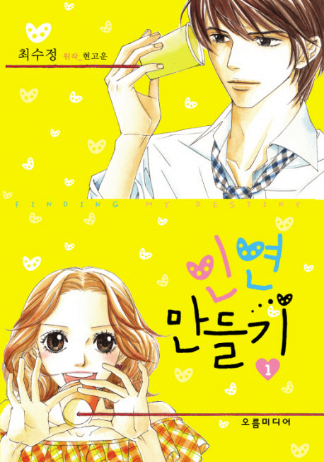 인연만들기 1(한정판)